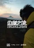 边缘之境