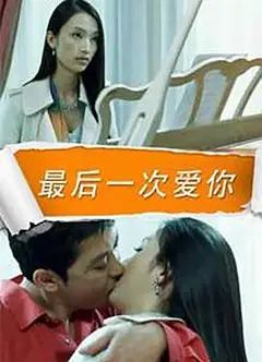 最后一次爱你