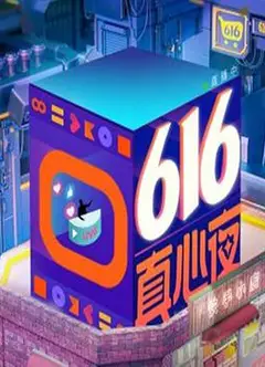 快手616真心夜