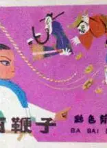 八百鞭子