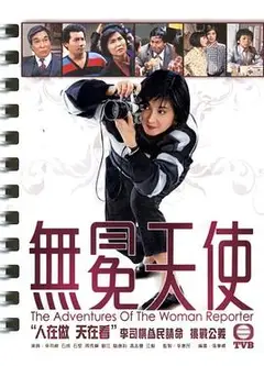 无冕天使1983