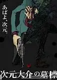次元大介