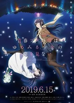 青春期猪头少年不做怀梦少女的梦