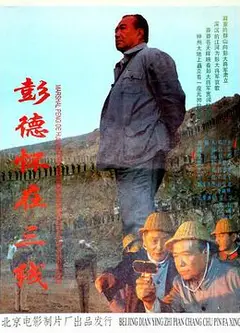 彭德怀在三线