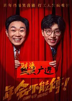 年会不能停！