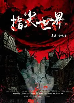 指尖世界