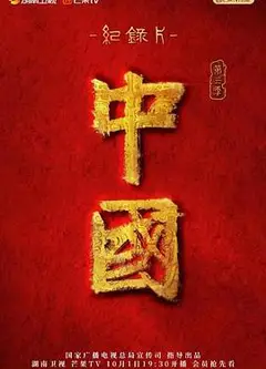 中国 第三季