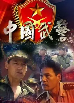 中国武警