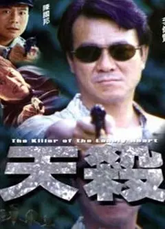 天杀（国语版）