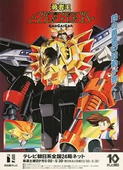 勇者王 1997