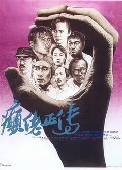 癫佬正传国语