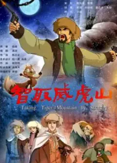 智取威虎山2011：动画版