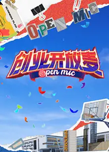 创业开放麦