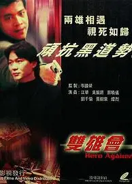 镭射剧场之双雄会国语