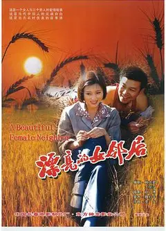 漂亮的女邻居