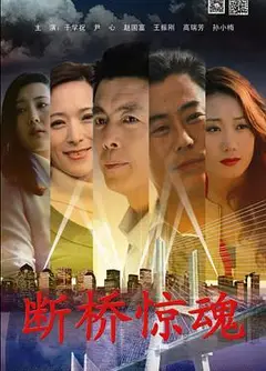 断桥惊魂