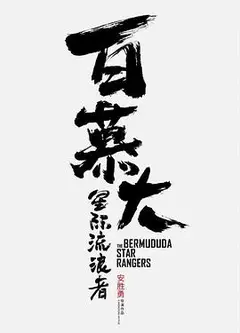 百慕大星际流浪者