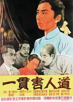 一贯害人道
