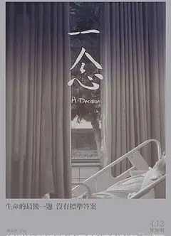 一念