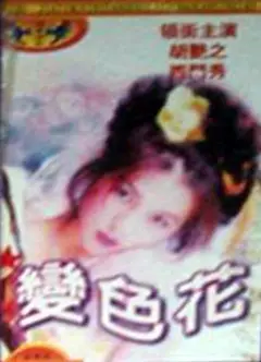 变色花