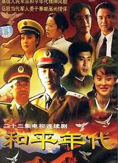和平年代
