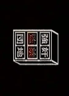 強奸監禁団地