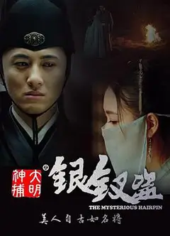 大明神捕之银钗盗