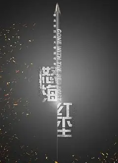 怒海红尘