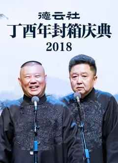 德云社丁酉年封箱庆典2018
