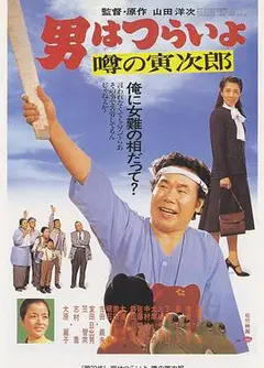 寅次郎的故事22：传说中的寅次郎