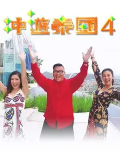 冲游泰国4粤语