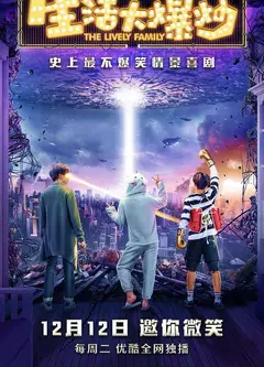 生活大爆炒
