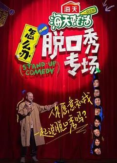 怎么办！脱口秀专场