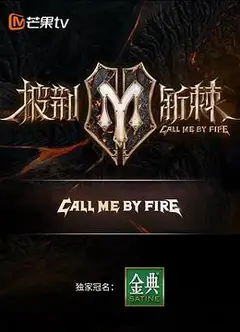 披荆斩棘第二季纯享版