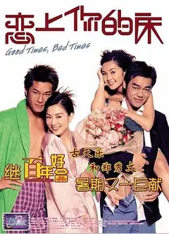 恋上你的床