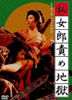 妓女地狱