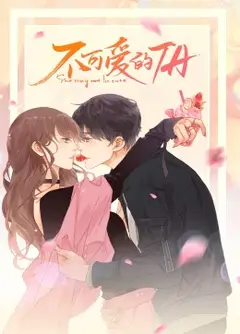 不可爱的TA·动态漫