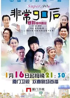 非常90后