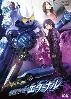 假面骑士W RETURNS 假面骑士Eternal