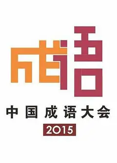 中国成语大会第二季