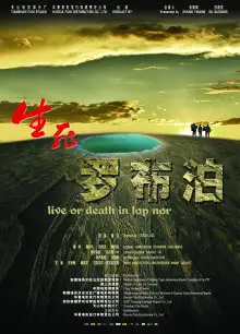 生死罗布泊