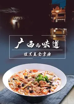 广西的味道