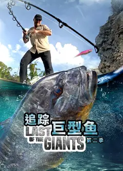 追踪巨型鱼 第二季