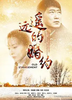 遥远的婚约