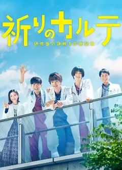 亲爱的患者：羁绊的病历簿
