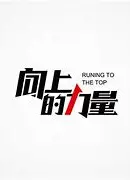 向上的力量
