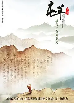 本草中国第一季