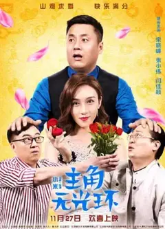 主角无光环