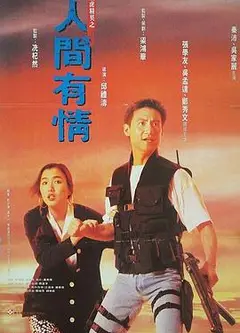 飞虎精英之人间有情