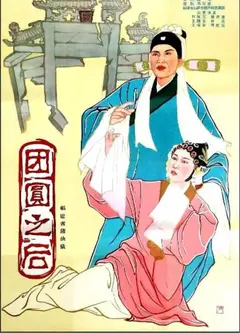 团圆之后